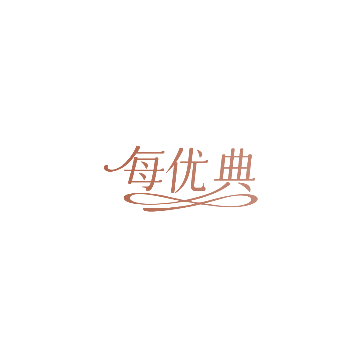 每优典 第10类医疗器械 注册号85823199商标图样