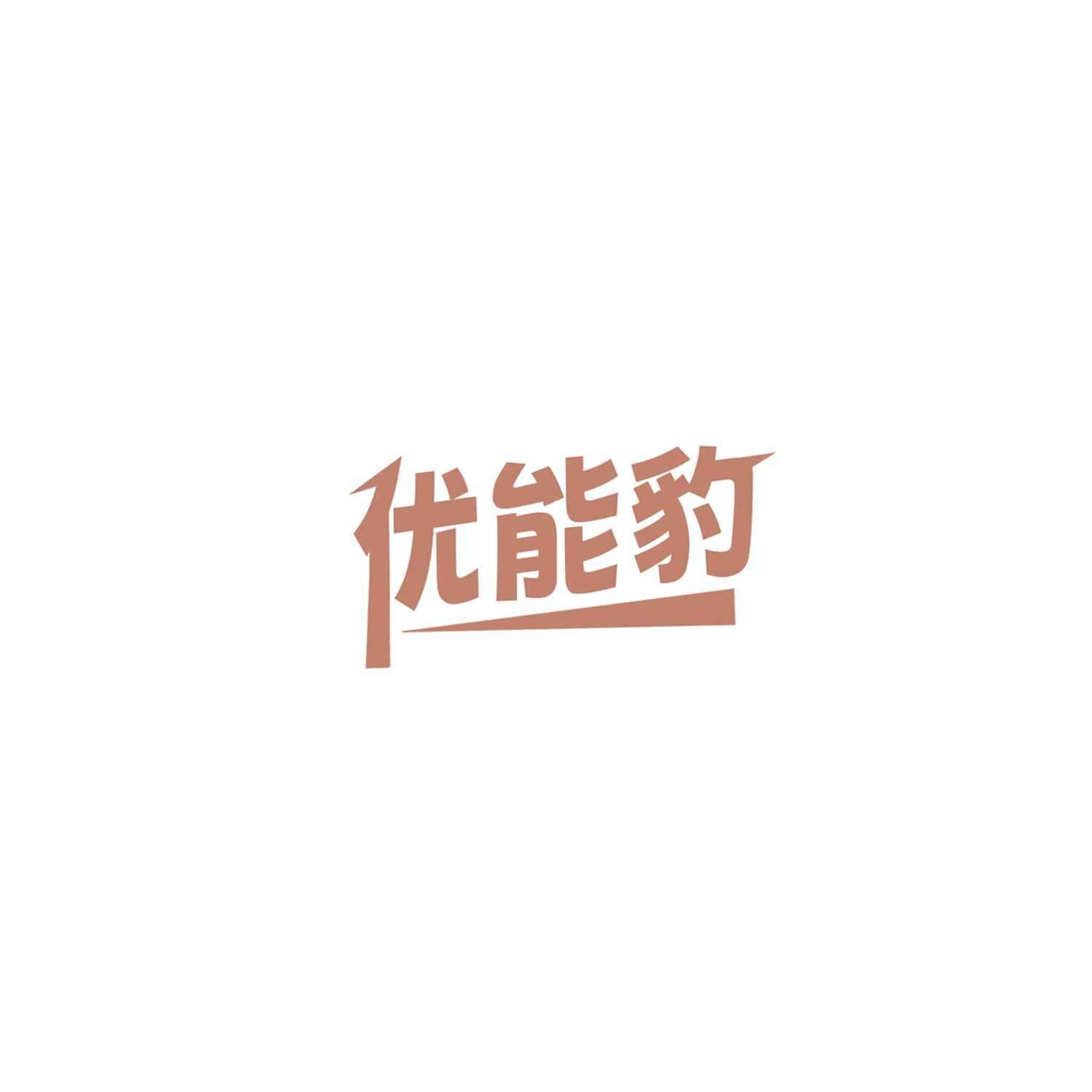 优能豹 第35类广告销售 注册号85823567商标图样