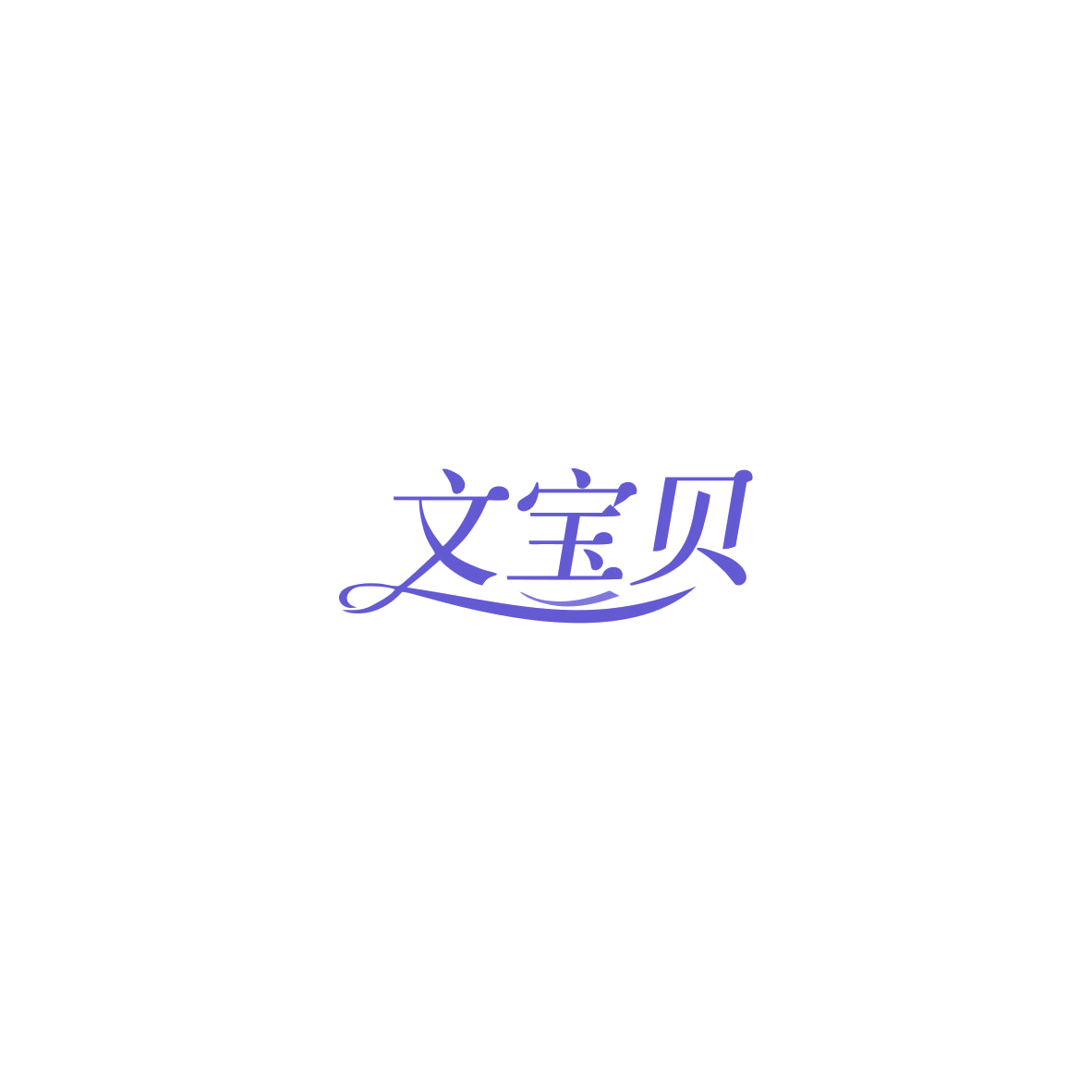 文宝贝 第7类机械设备 注册号85823711商标图样
