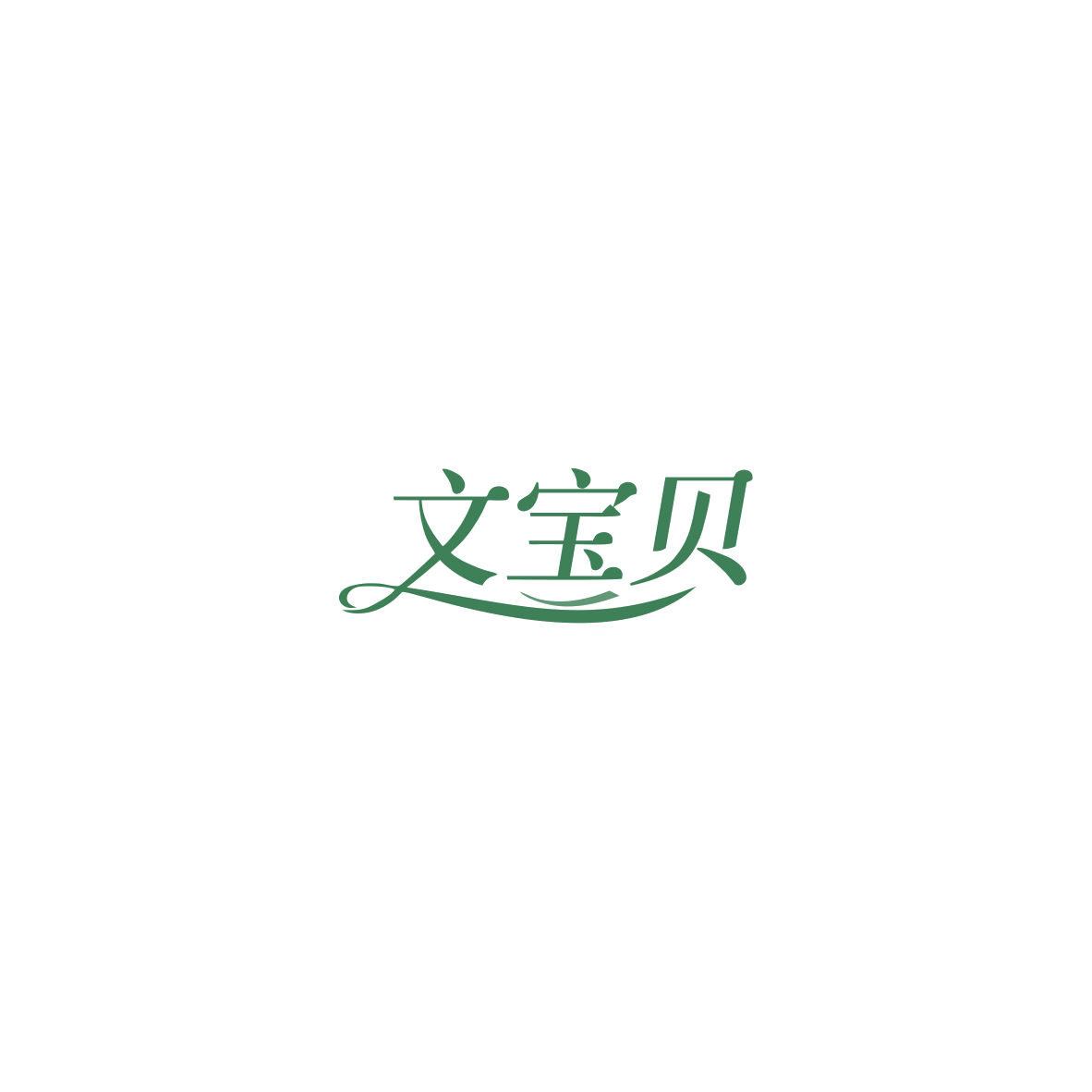 文宝贝 第11类家用电器 注册号85823725商标图样