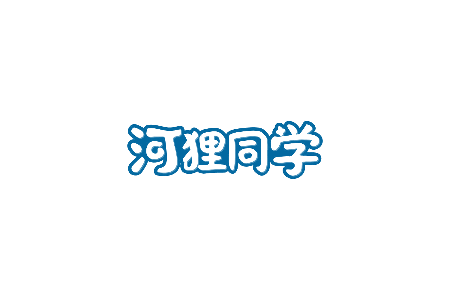 河狸同学 第3类日化用品 注册号85823812商标图样