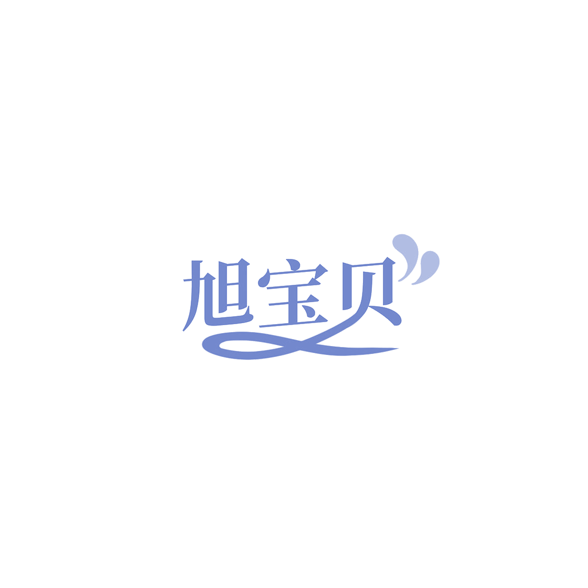 旭宝贝 第10类医疗器械 注册号85824318商标图样