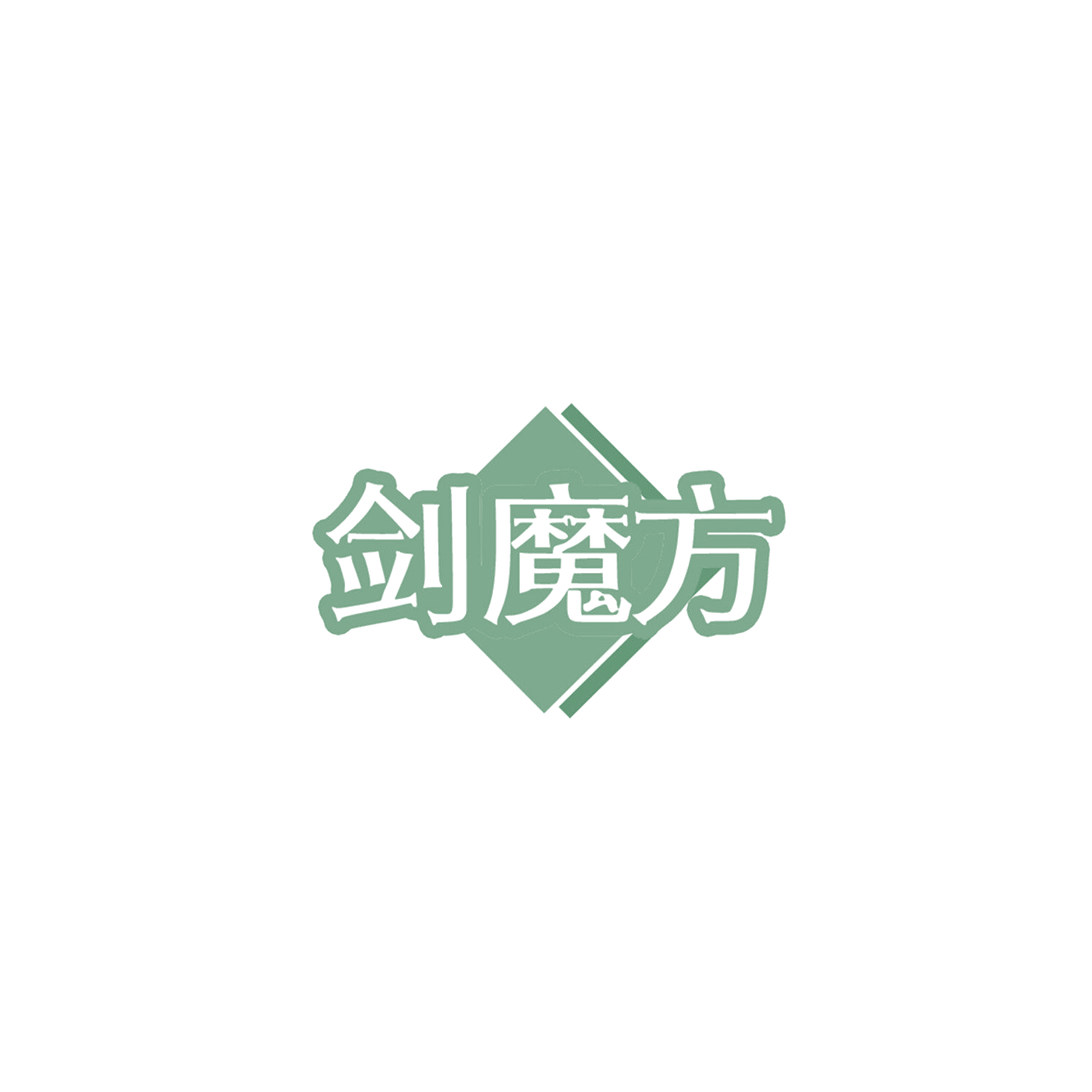 剑魔方 第11类家用电器 注册号85825331商标图样