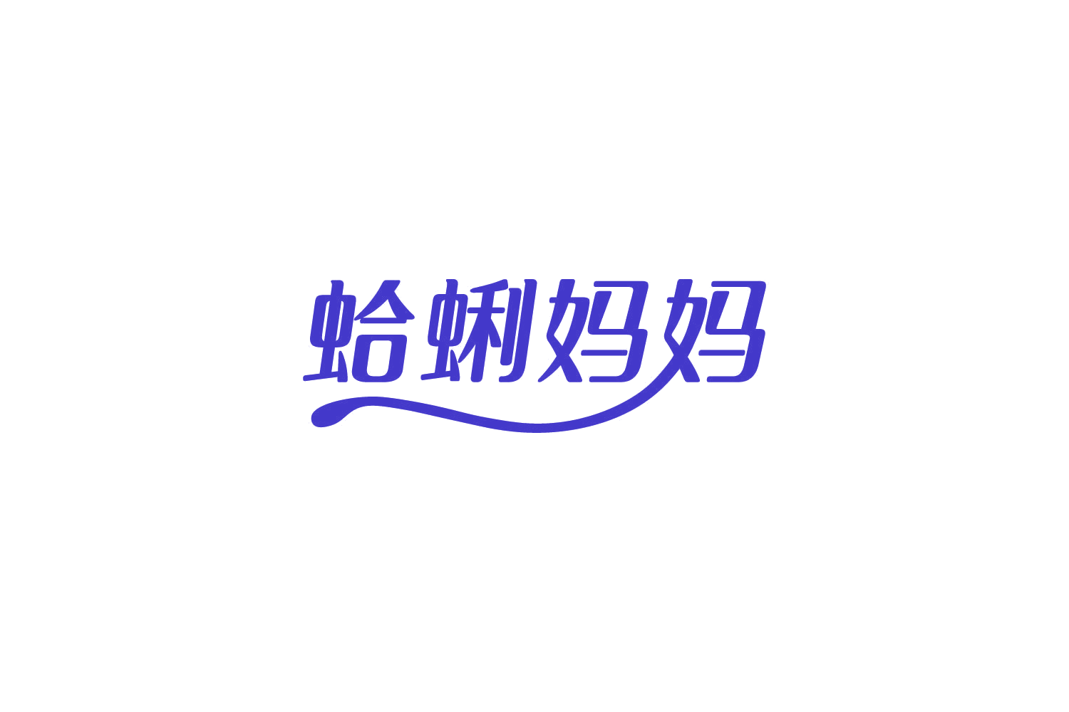 蛤蜊妈妈 第3类日化用品 注册号85825603商标图样