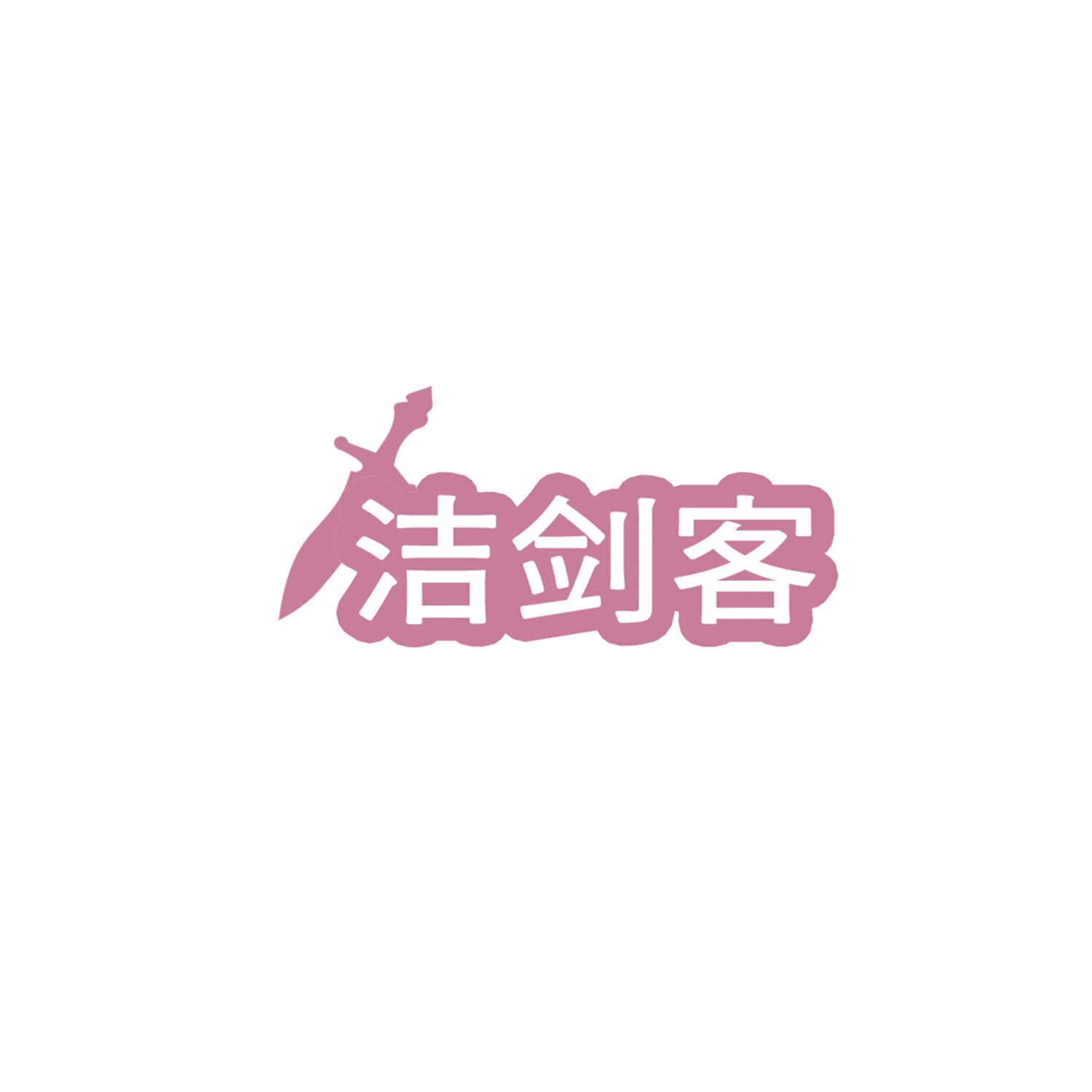 洁剑客 第3类日化用品 注册号85825613商标图样