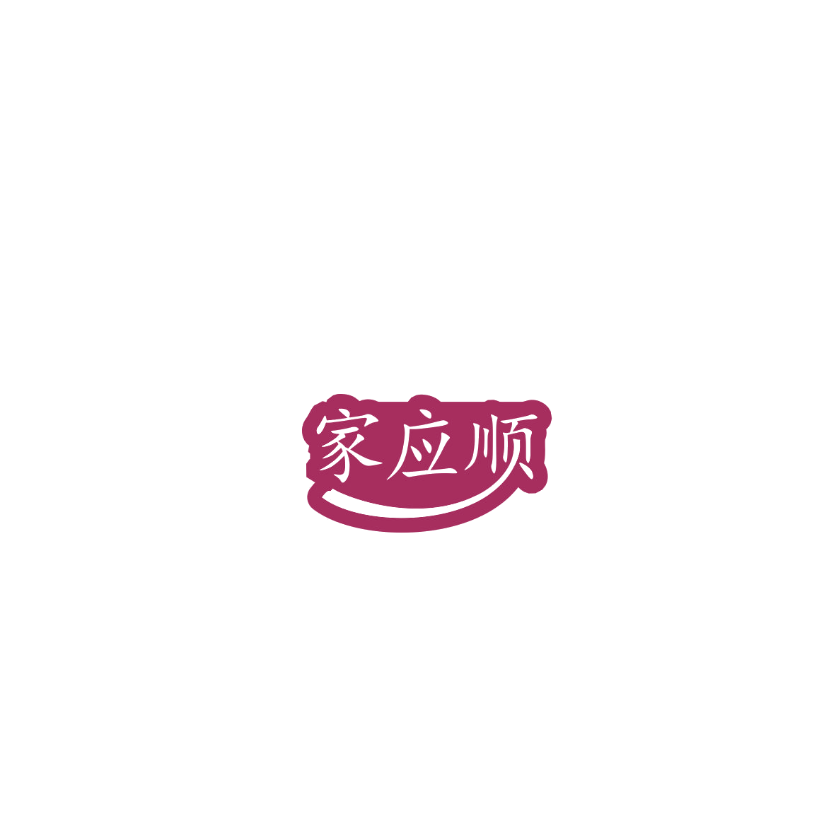 家应顺 第20类家具 注册号85826867商标图样