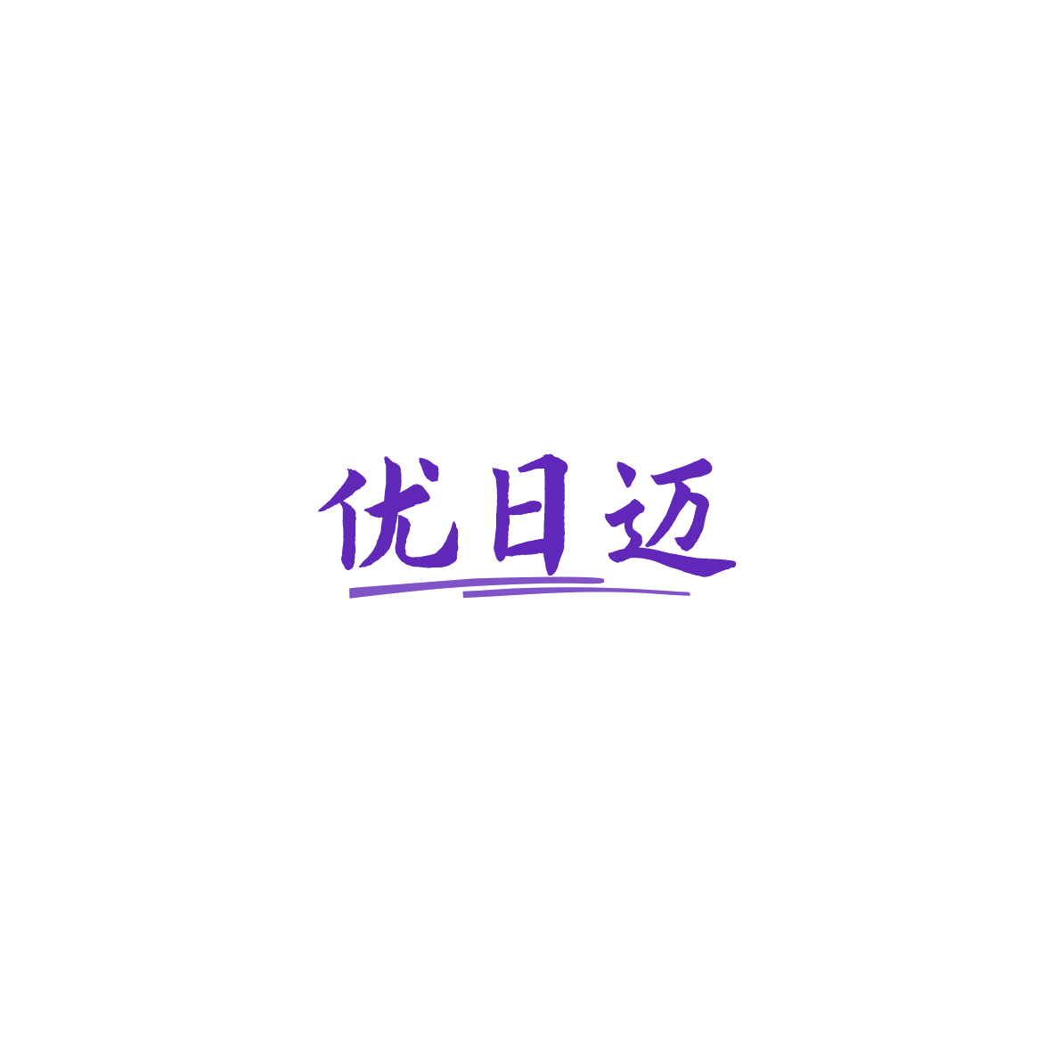 优日迈 第35类广告销售 注册号85827172商标图样