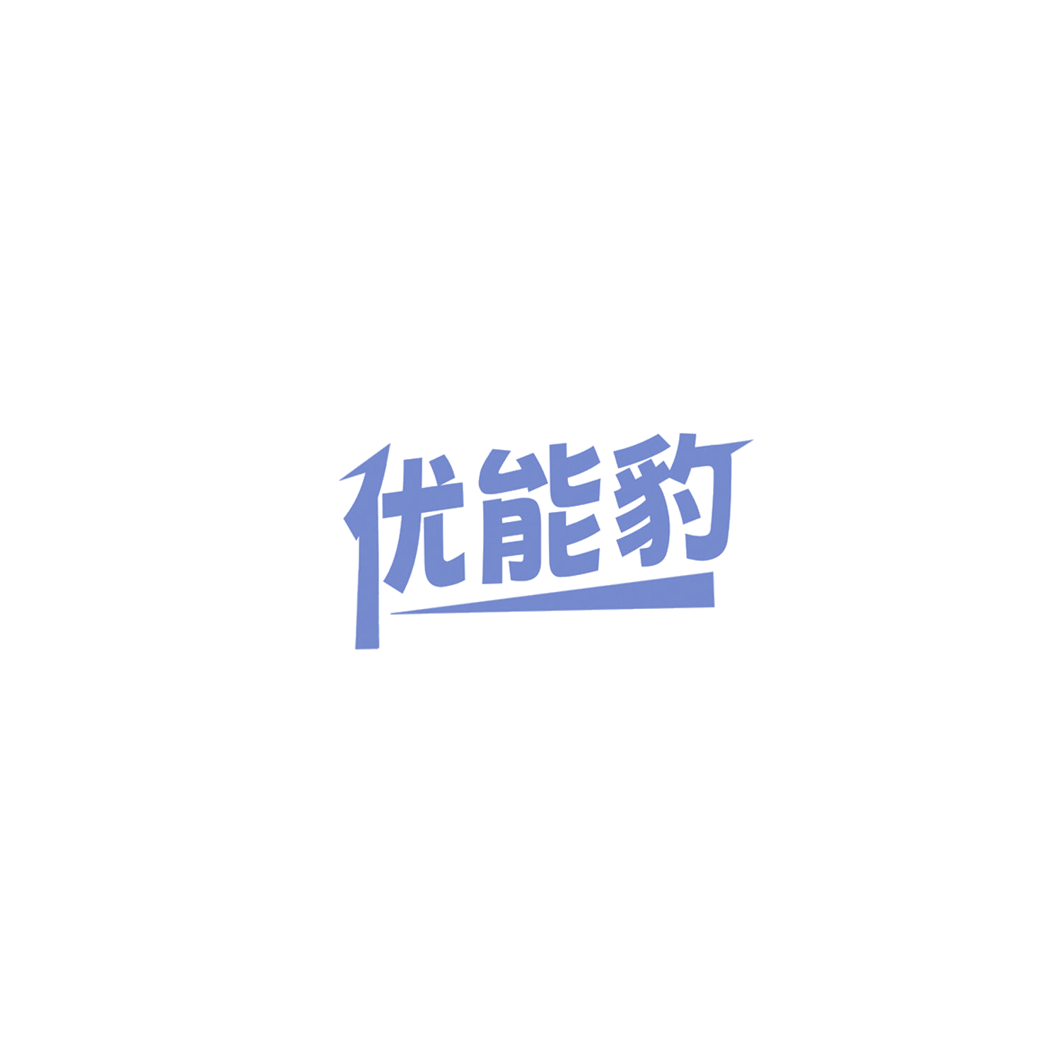 优能豹 第10类医疗器械 注册号85828050商标图样