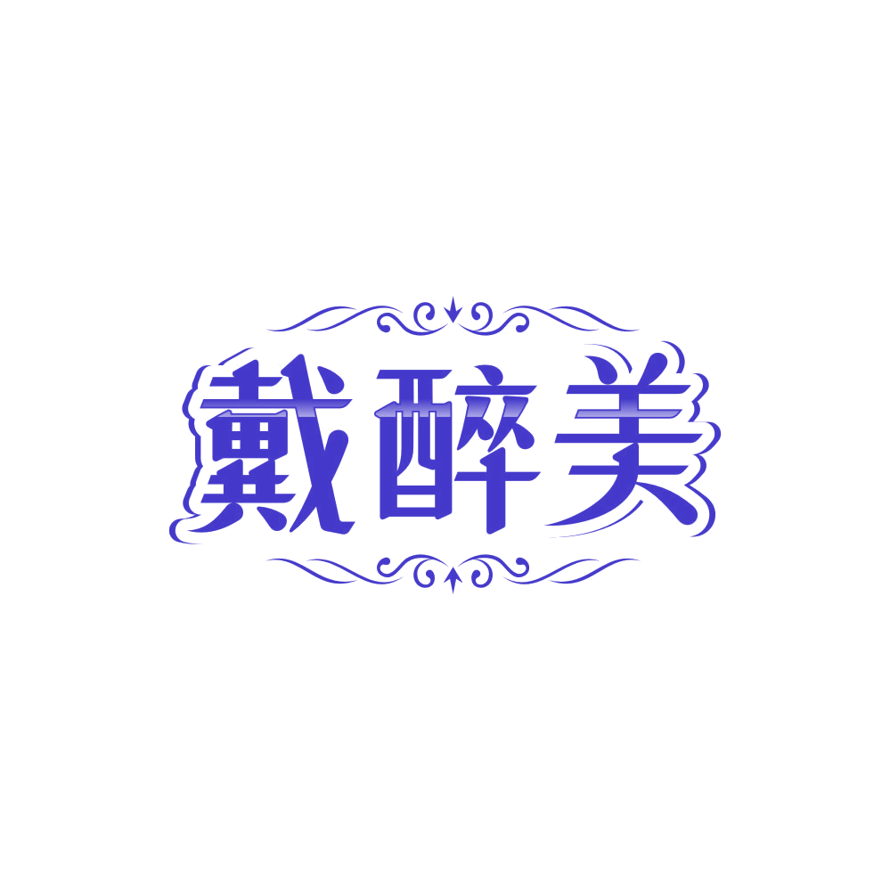 戴醉美 第35类广告销售 注册号85828117商标图样