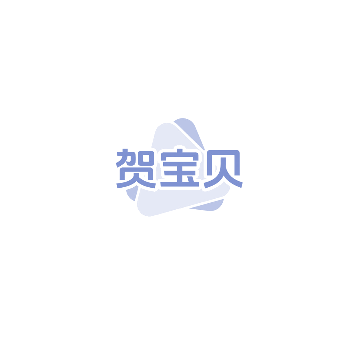 贺宝贝 第10类医疗器械 注册号85829046商标图样
