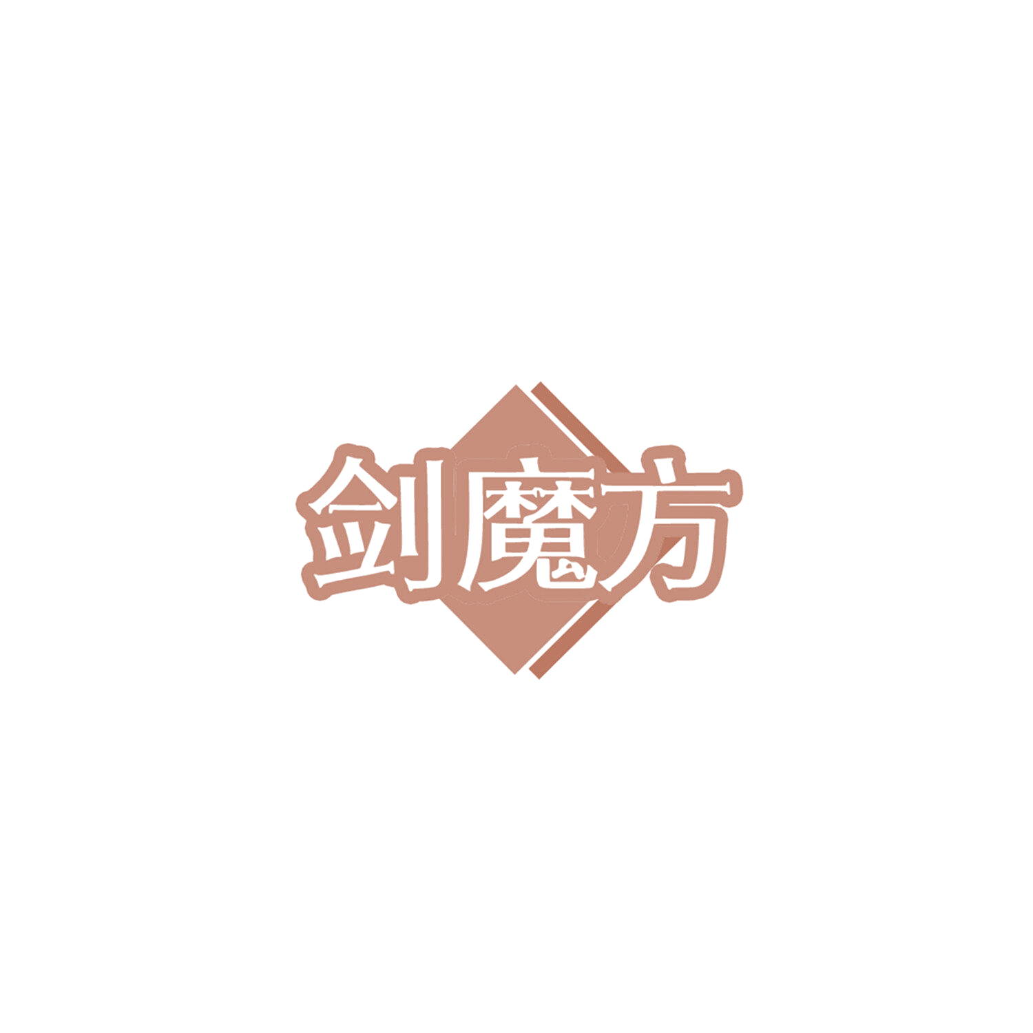 剑魔方 第9类科学仪器 注册号85829356商标图样