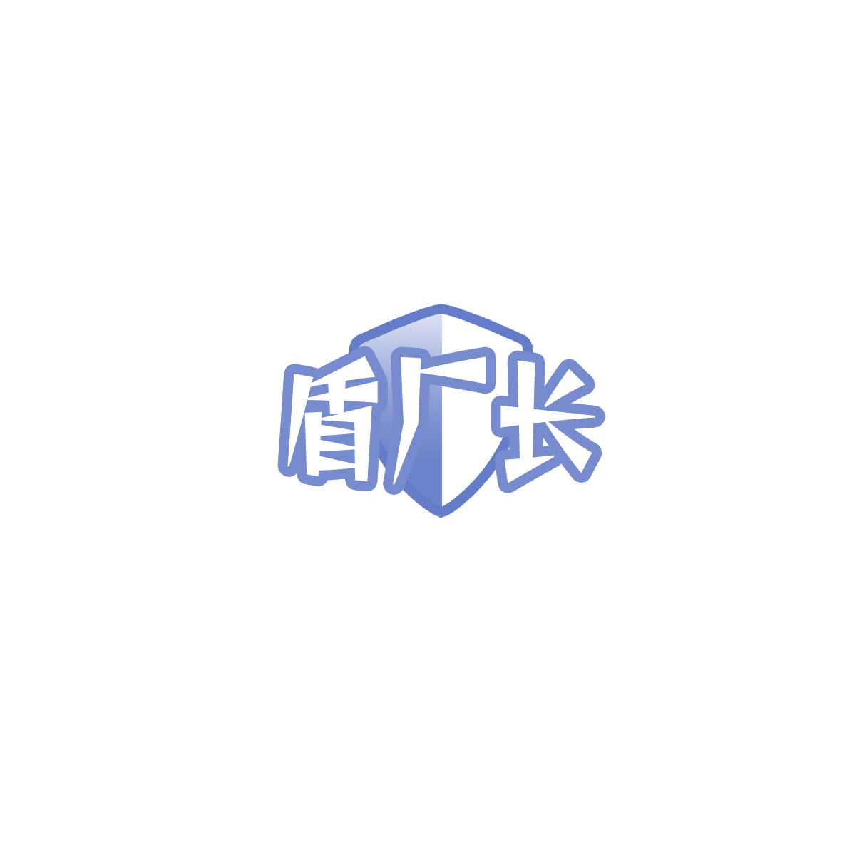 盾厂长 第6类五金金属 注册号85830103商标图样