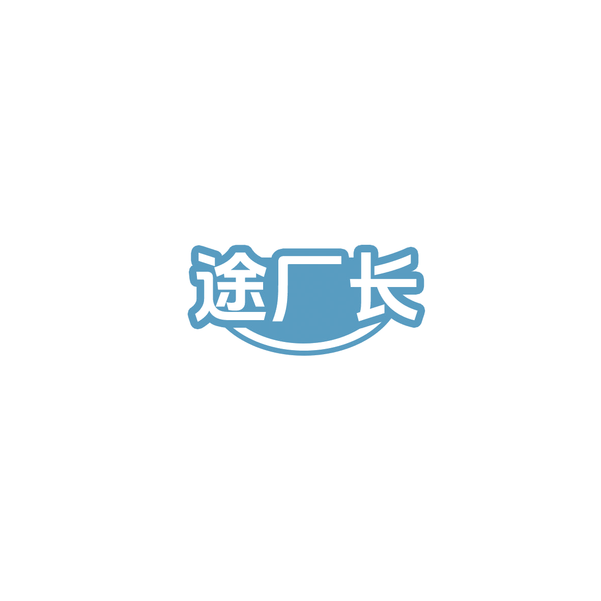 途厂长 第12类运输工具 注册号85830827商标图样