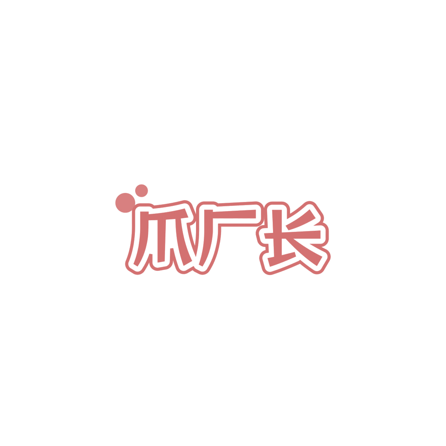 爪厂长 第29类食品罐头 注册号85831052商标图样