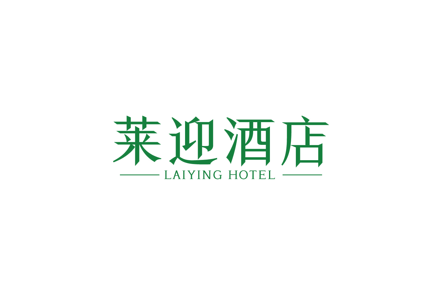 莱迎酒店 LAIYING HOTEL 第43类餐饮住宿 注册号85831294商标图样
