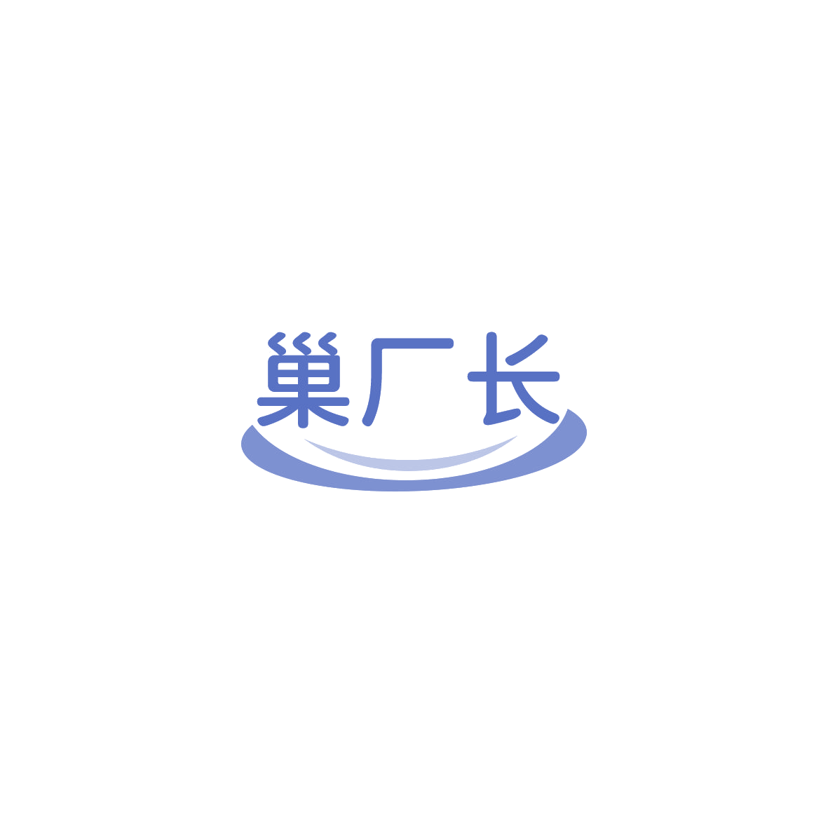 巢厂长 第20类家具 注册号85832540商标图样