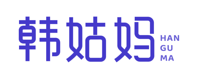 韩姑妈 第30类小食配料 注册号85832697商标图样