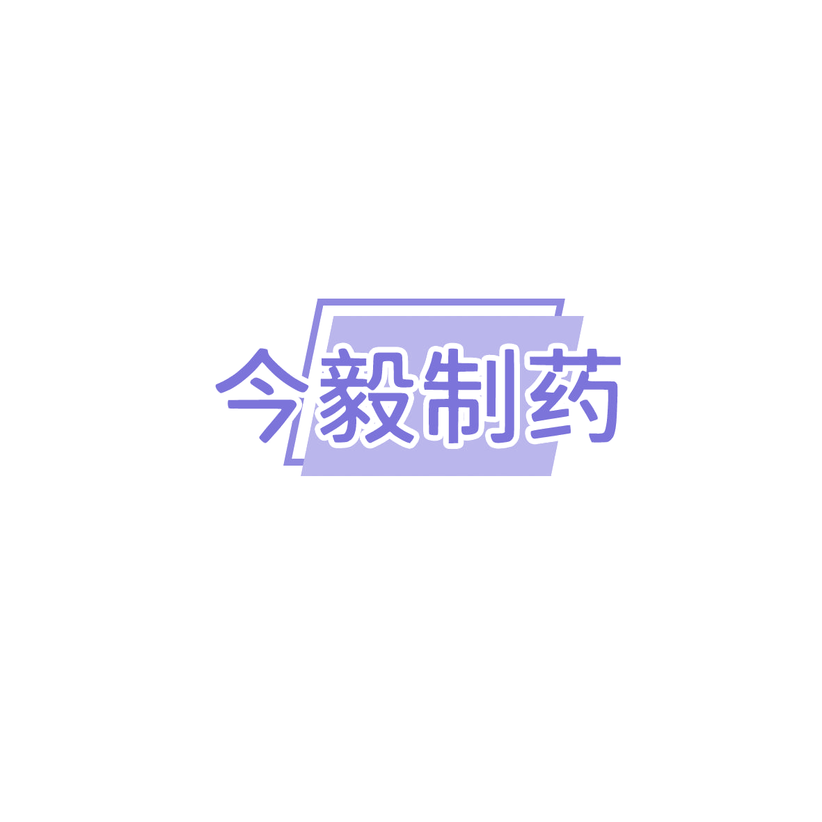 今毅制药 第30类小食配料 注册号85832721商标图样