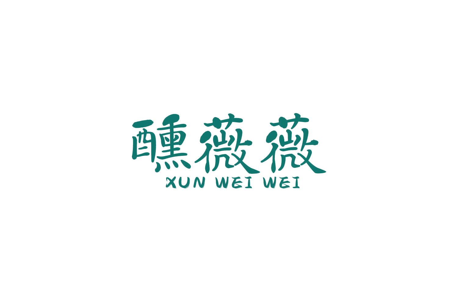 醺薇薇 第43类餐饮住宿 注册号85834337商标图样
