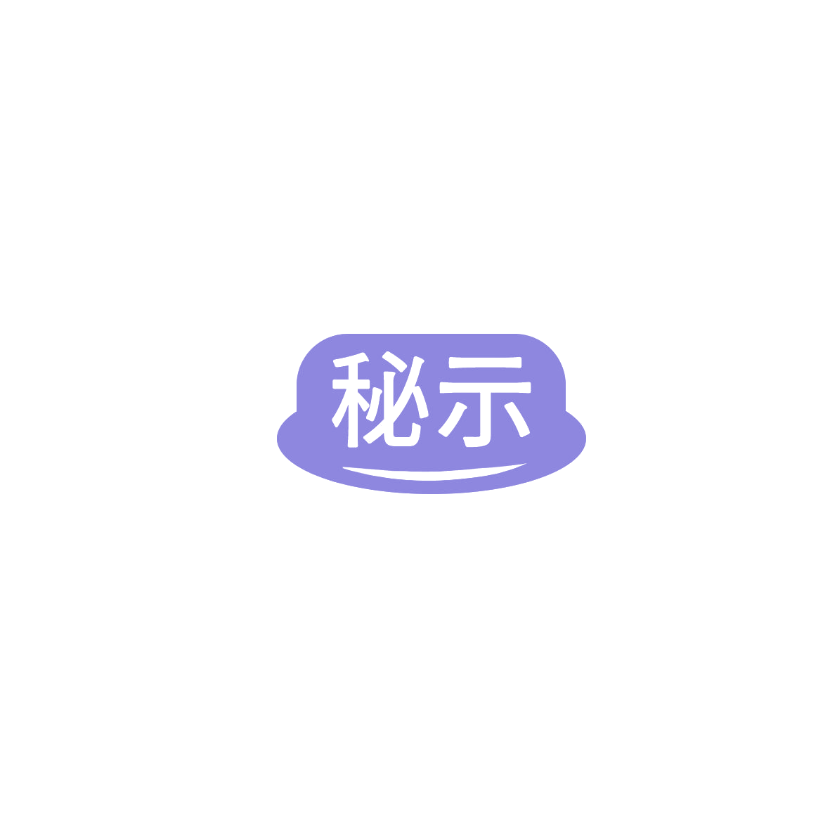 秘示 第3类日化用品 注册号85835938商标图样