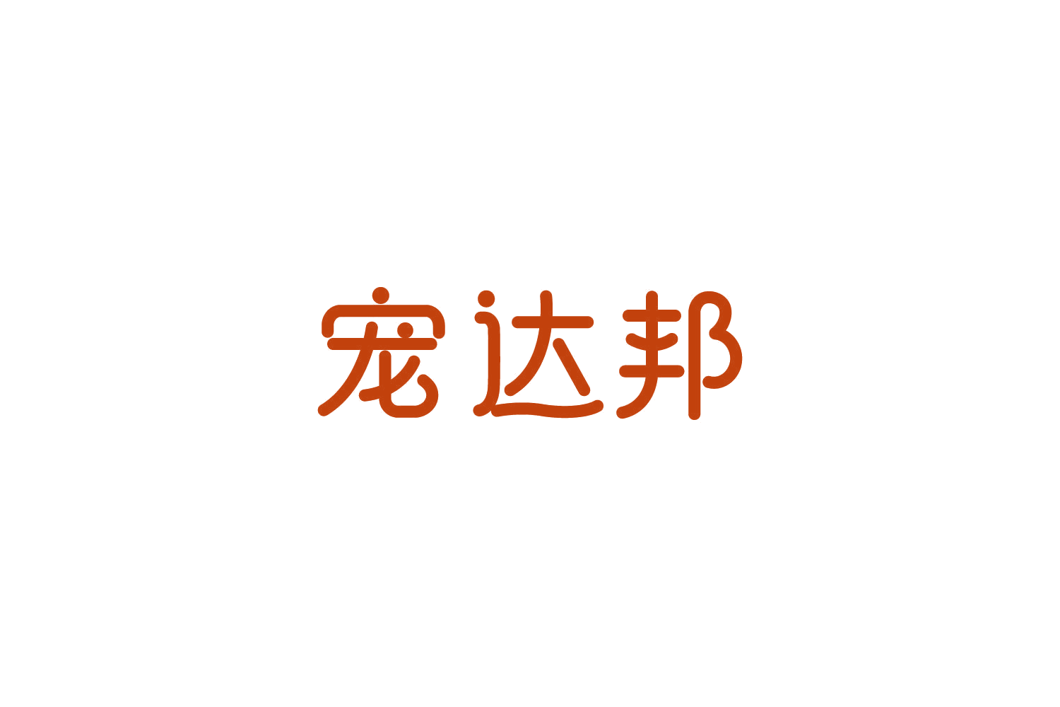 宠达邦 第28类健身器材 注册号85836903商标图样