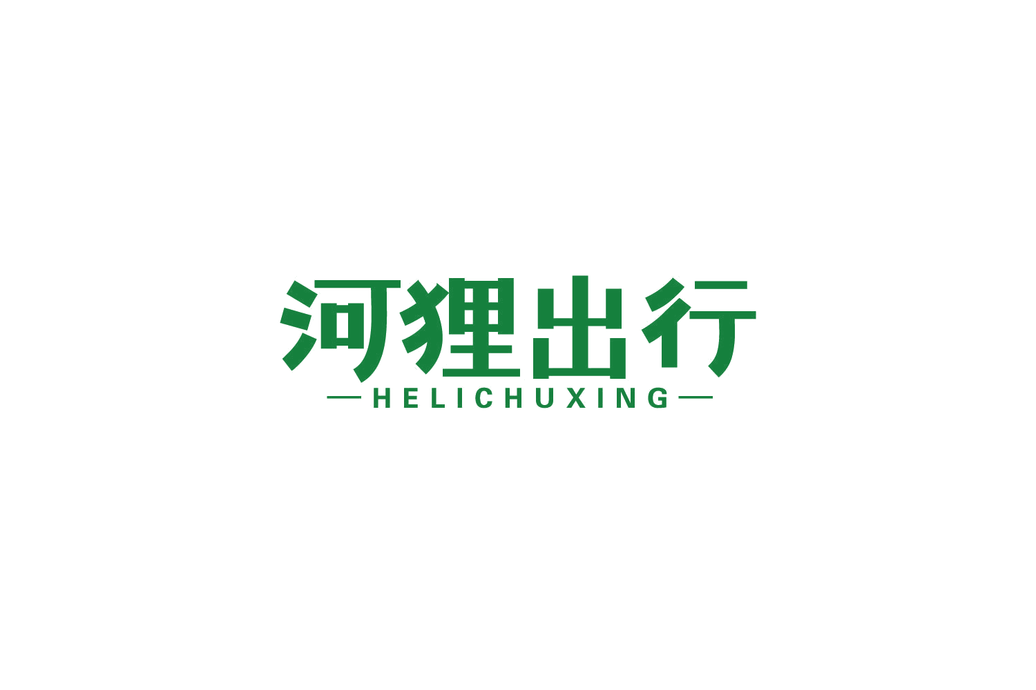 河狸出行 第39类运输贮藏 注册号85837807商标图样