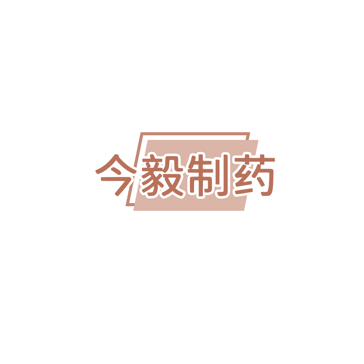 今毅制药 第35类广告销售 注册号85838053商标图样