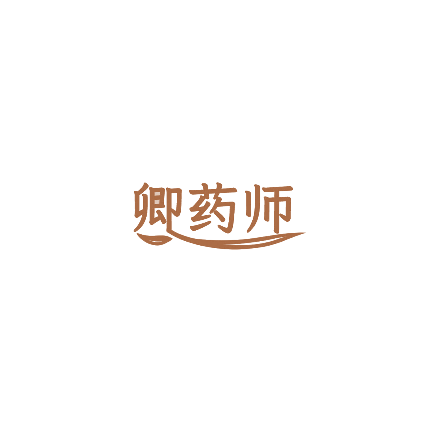 卿药师 第35类广告销售 注册号85838224商标图样