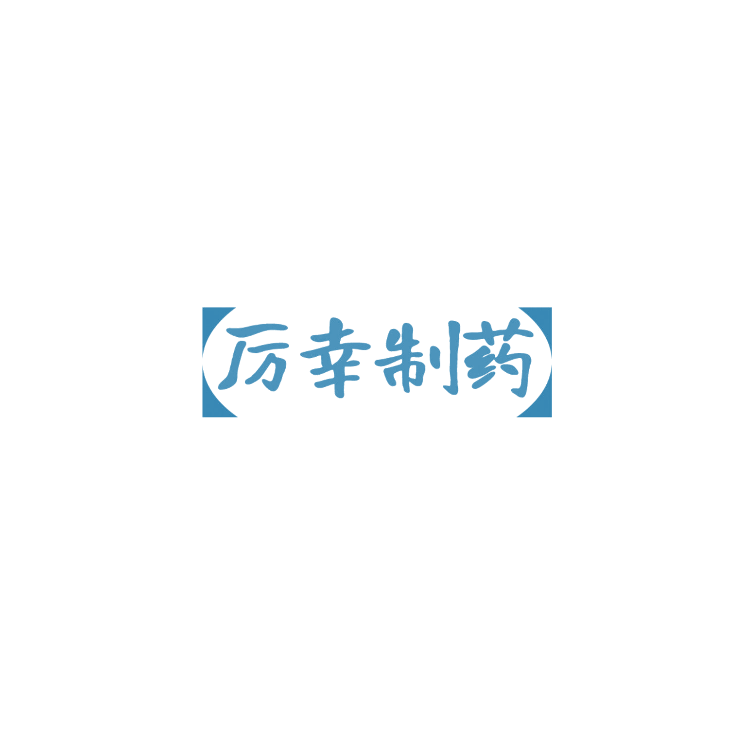 厉幸制药 第10类医疗器械 注册号85838250商标图样