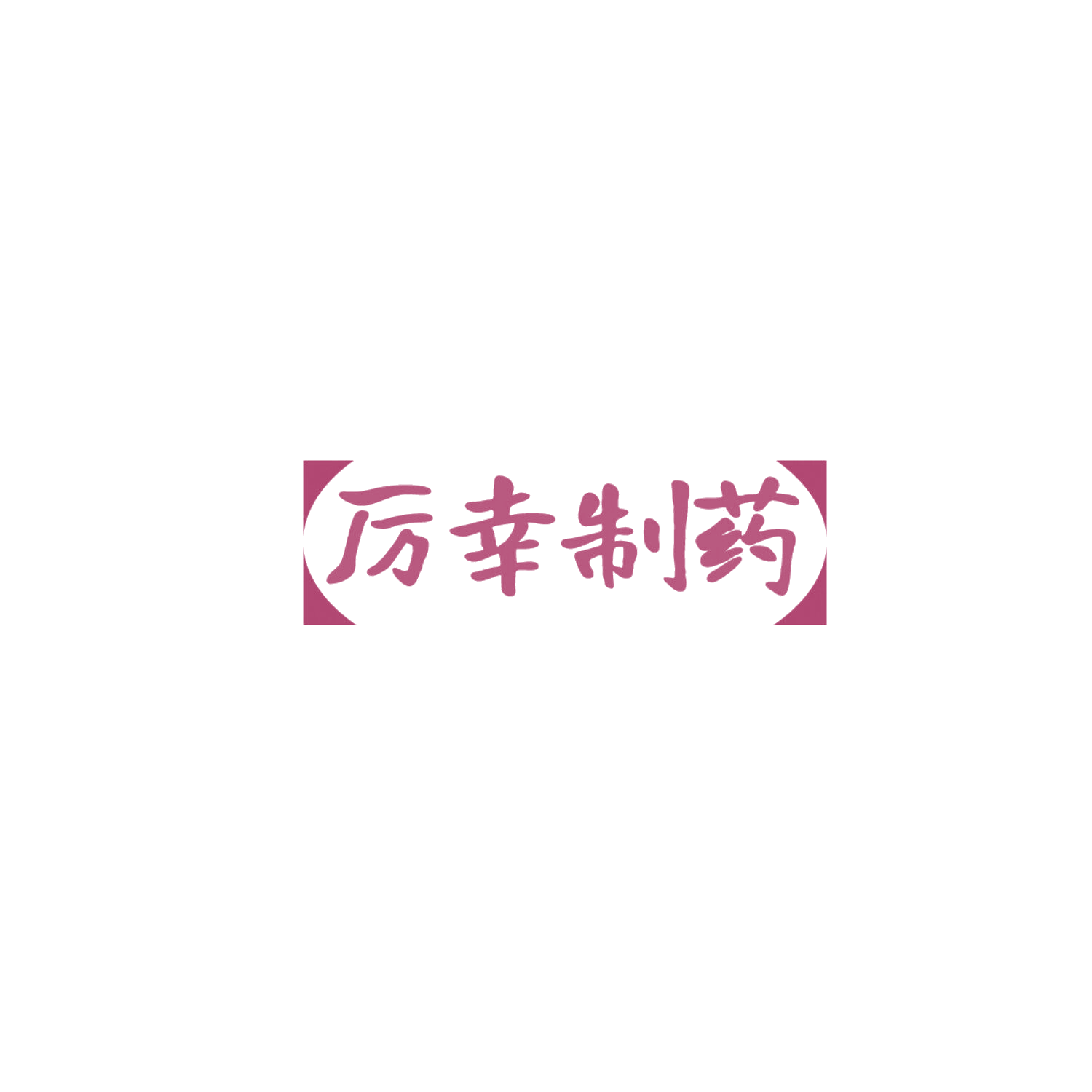 厉幸制药 第5类医药 注册号85838259商标图样