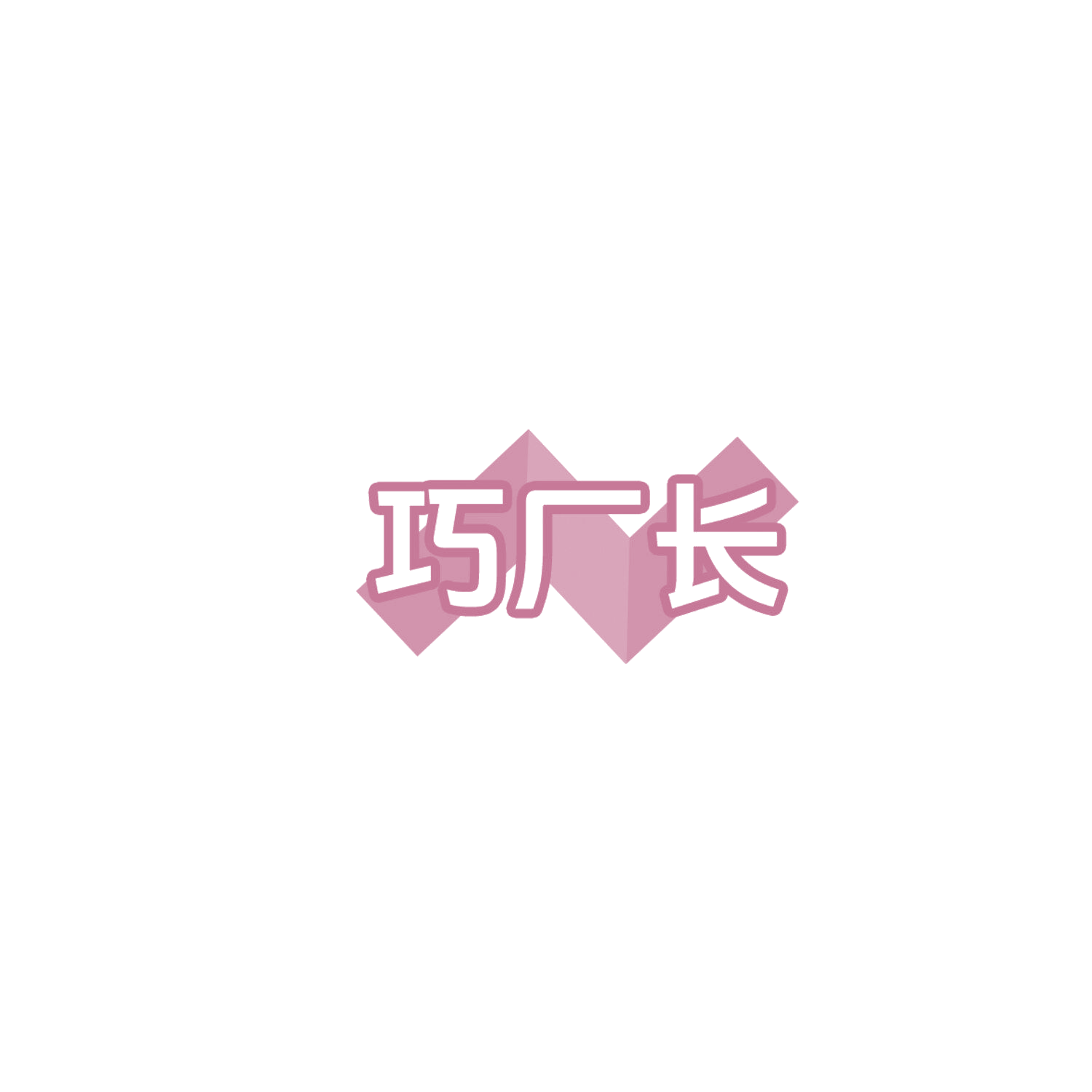 巧厂长 第35类广告销售 注册号85838276商标图样