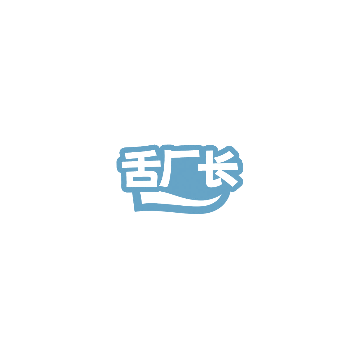 舌厂长 第29类食品罐头 注册号85838729商标图样