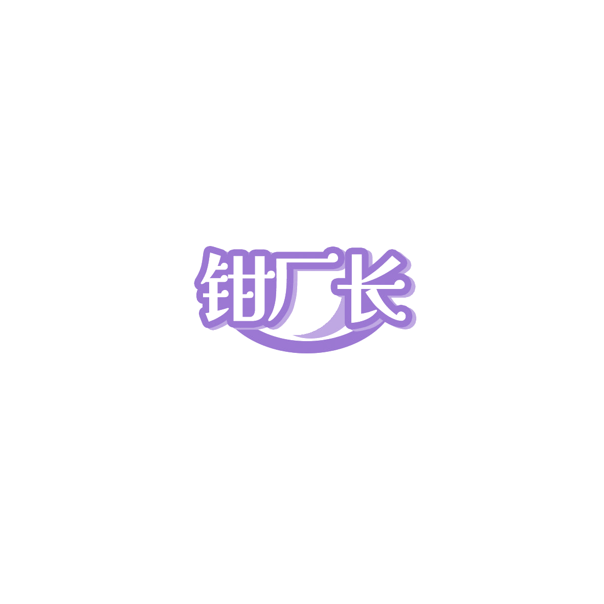 钳厂长 第29类食品罐头 注册号85839111商标图样