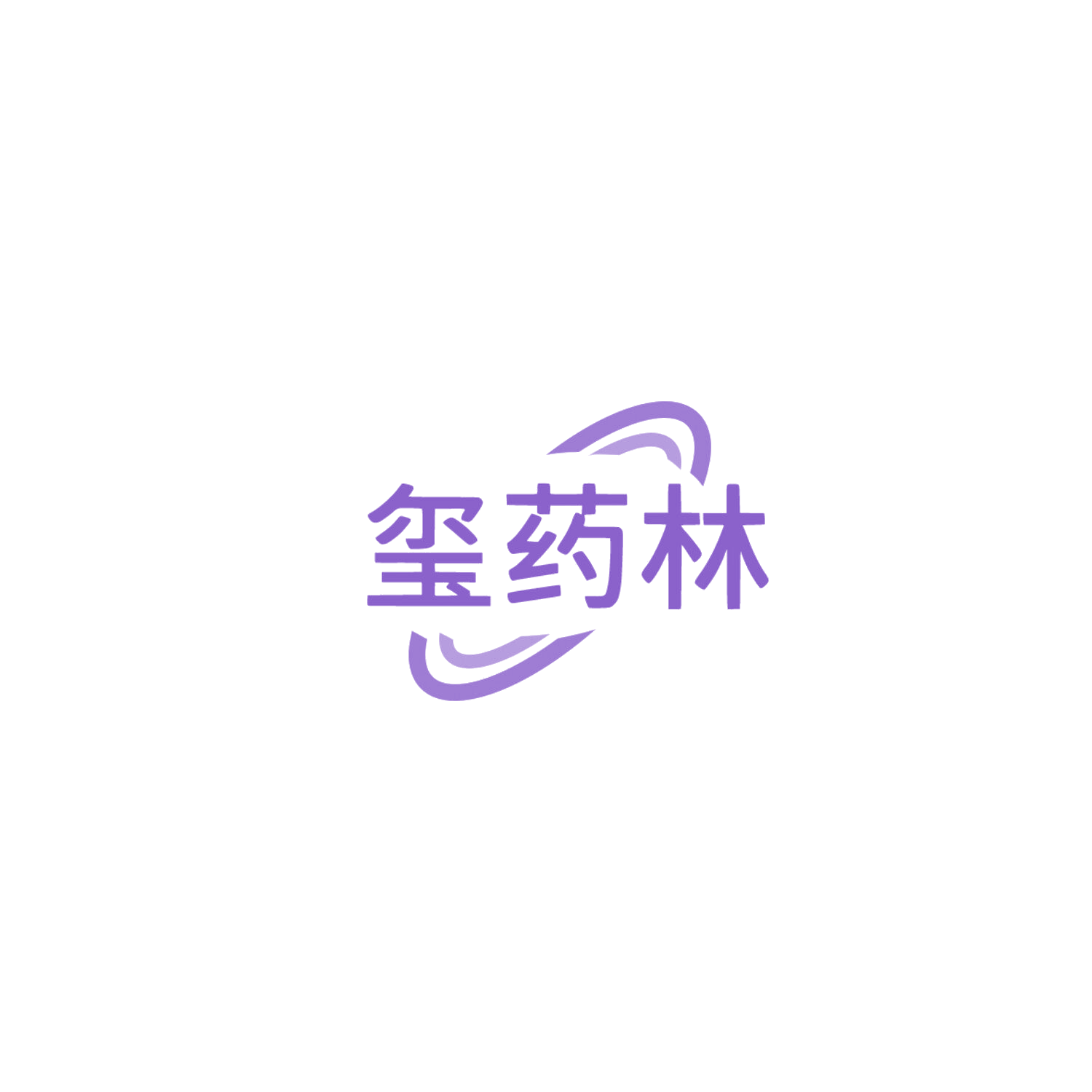 玺药林 第35类广告销售 注册号85839453商标图样