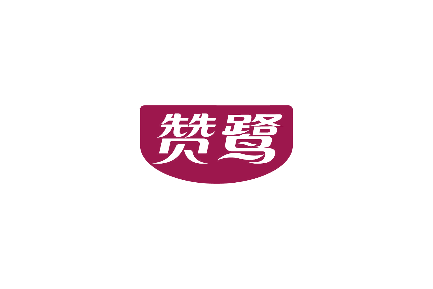赞鹭 第29类食品罐头 注册号85840690商标图样