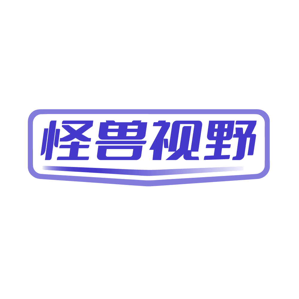 怪兽视野 第28类健身器材 注册号85841080商标图样