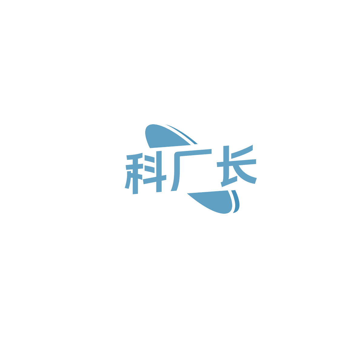 科厂长 第7类机械设备 注册号85842613商标图样