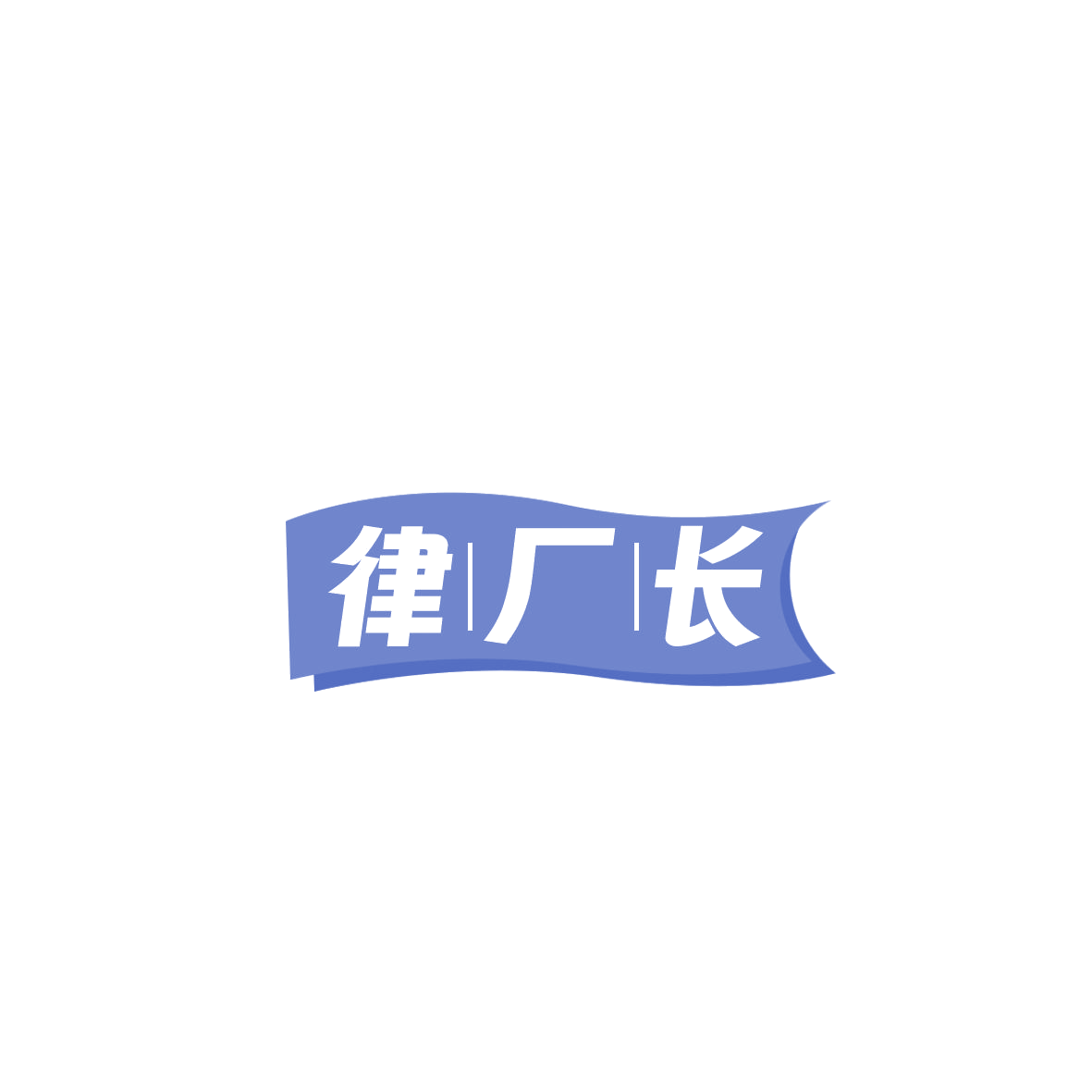 律厂长 第45类社会服务 注册号85842644商标图样
