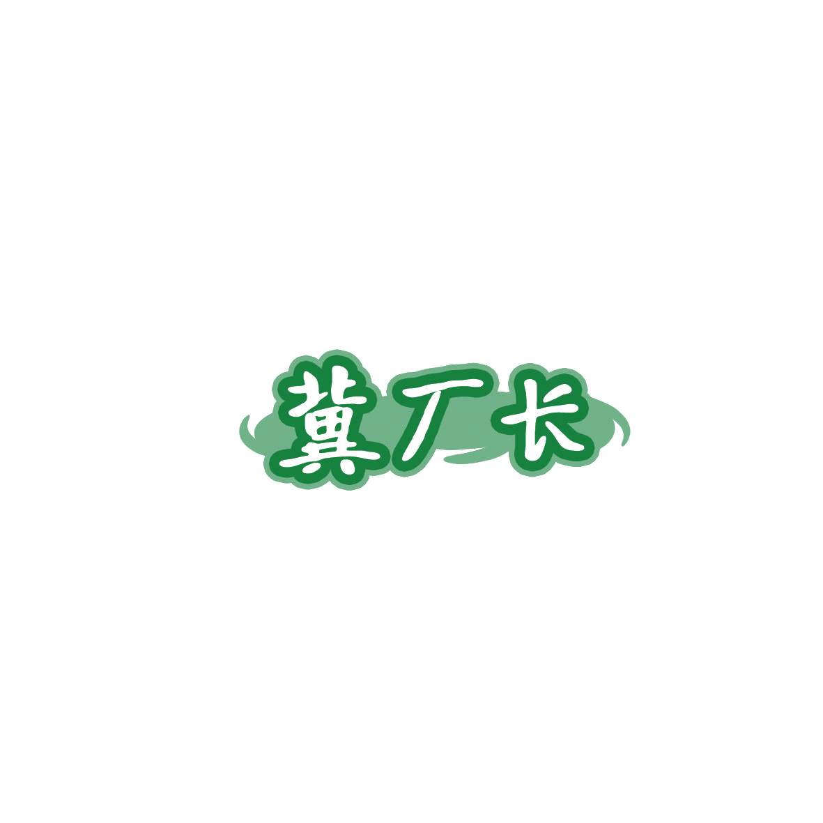 冀厂长 第30类小食配料 注册号85843140商标图样