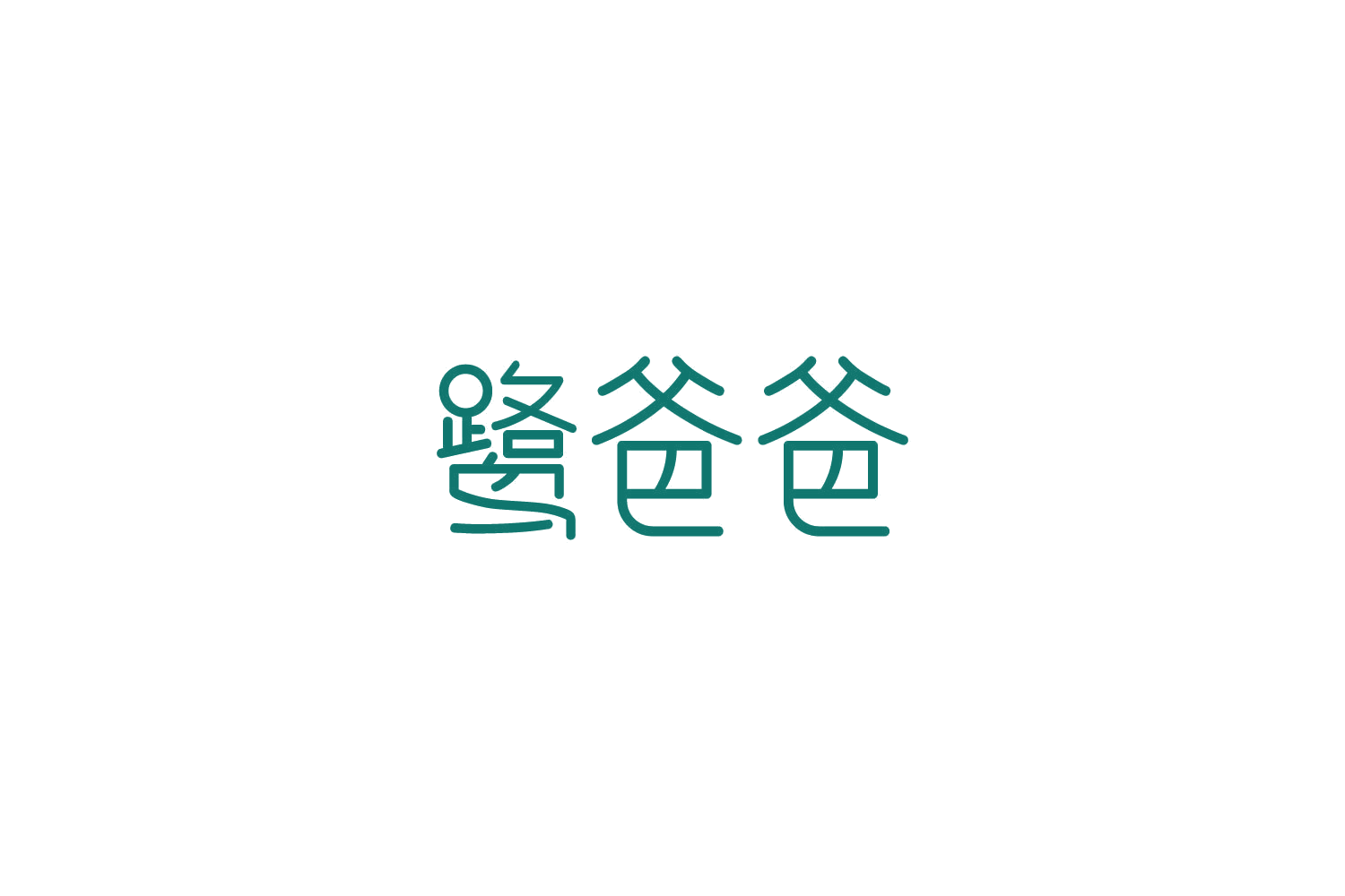 鹭爸爸 第3类日化用品 注册号85843673商标图样