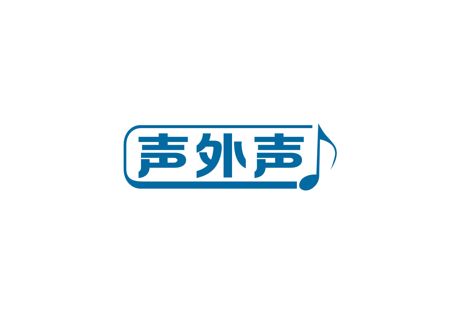 声外声 第41类教育娱乐 注册号85845049商标图样