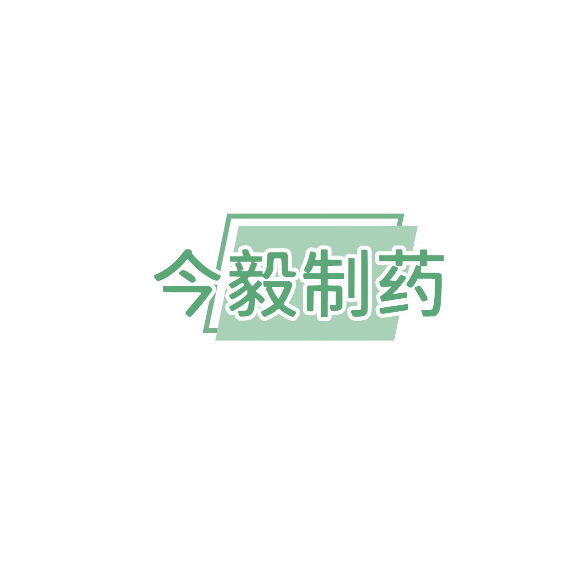 今毅制药 第3类日化用品 注册号85845870商标图样