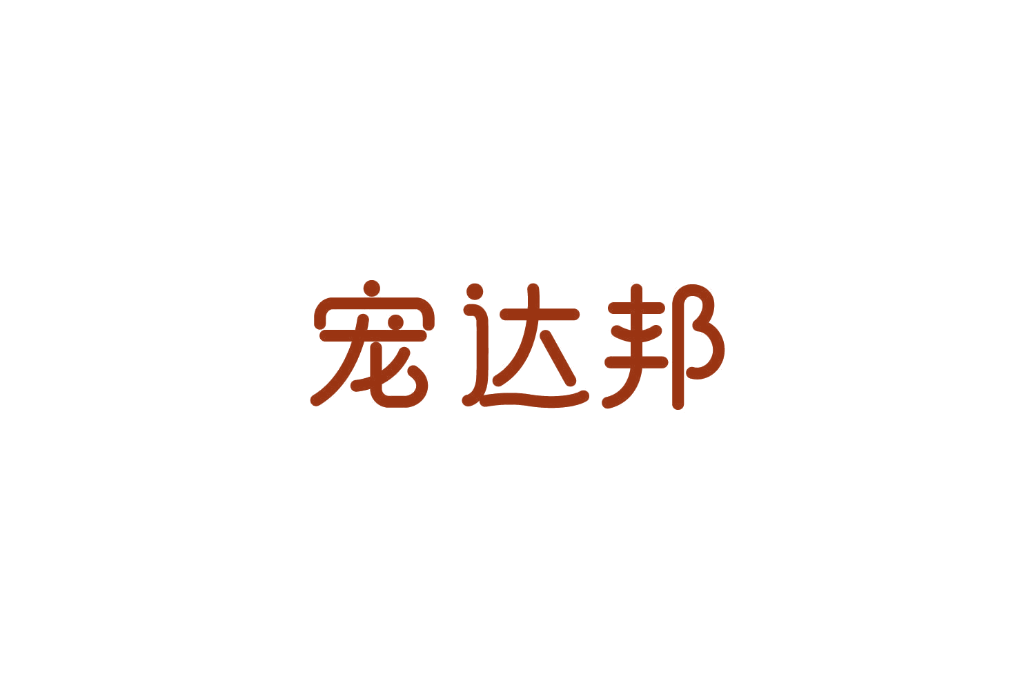 宠达邦 第35类广告销售 注册号85846053商标图样