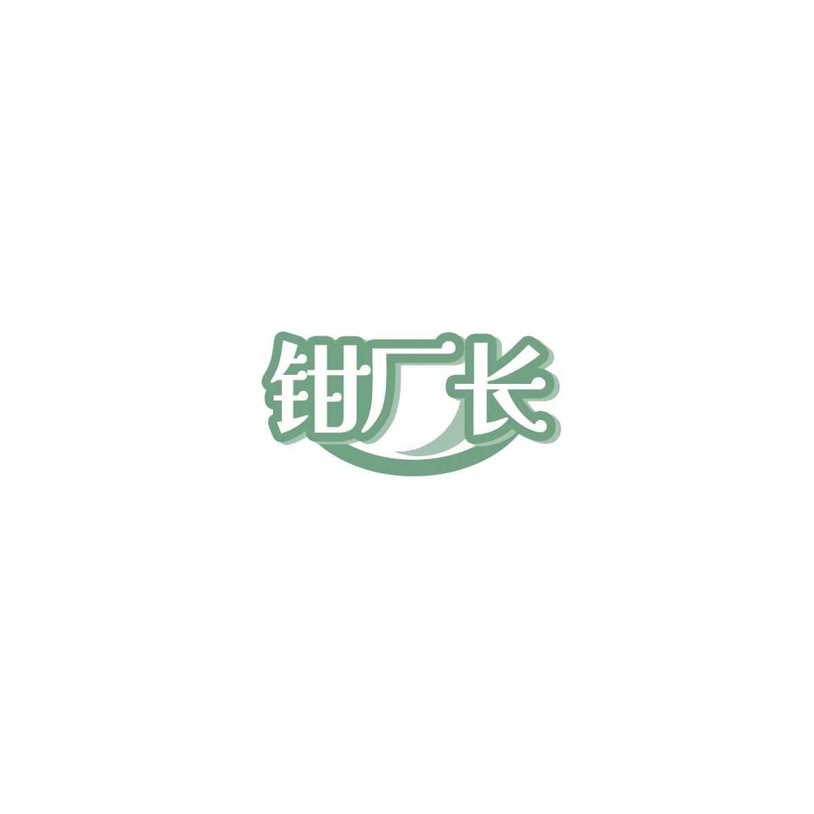 钳厂长 第43类餐饮住宿 注册号85846674商标图样