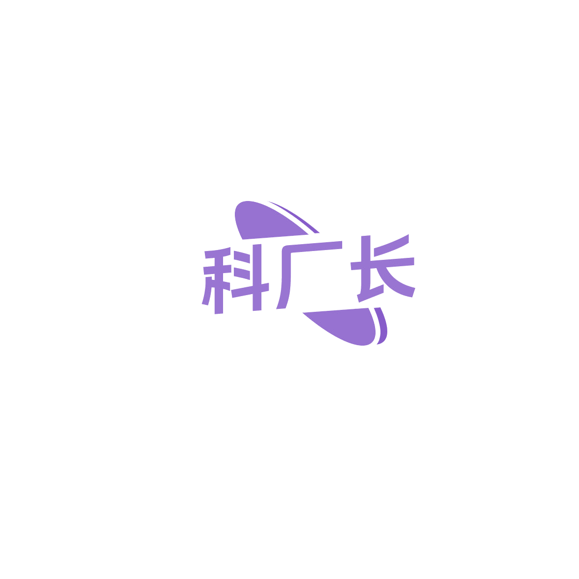 科厂长 第11类家用电器 注册号85848324商标图样
