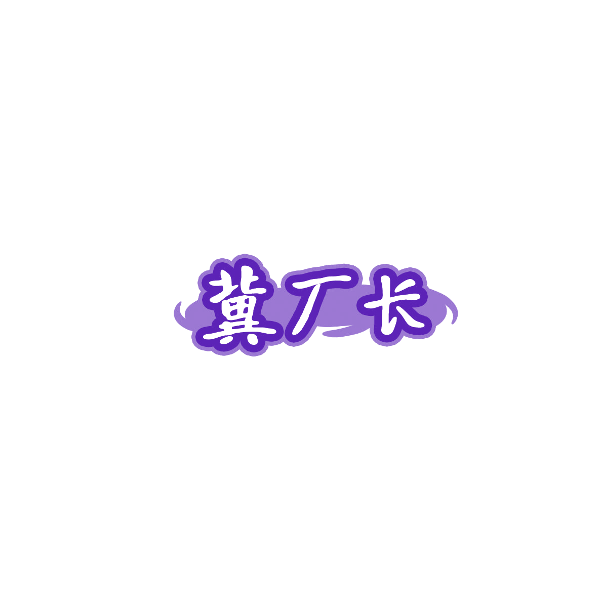 冀厂长 第29类食品罐头 注册号85848666商标图样