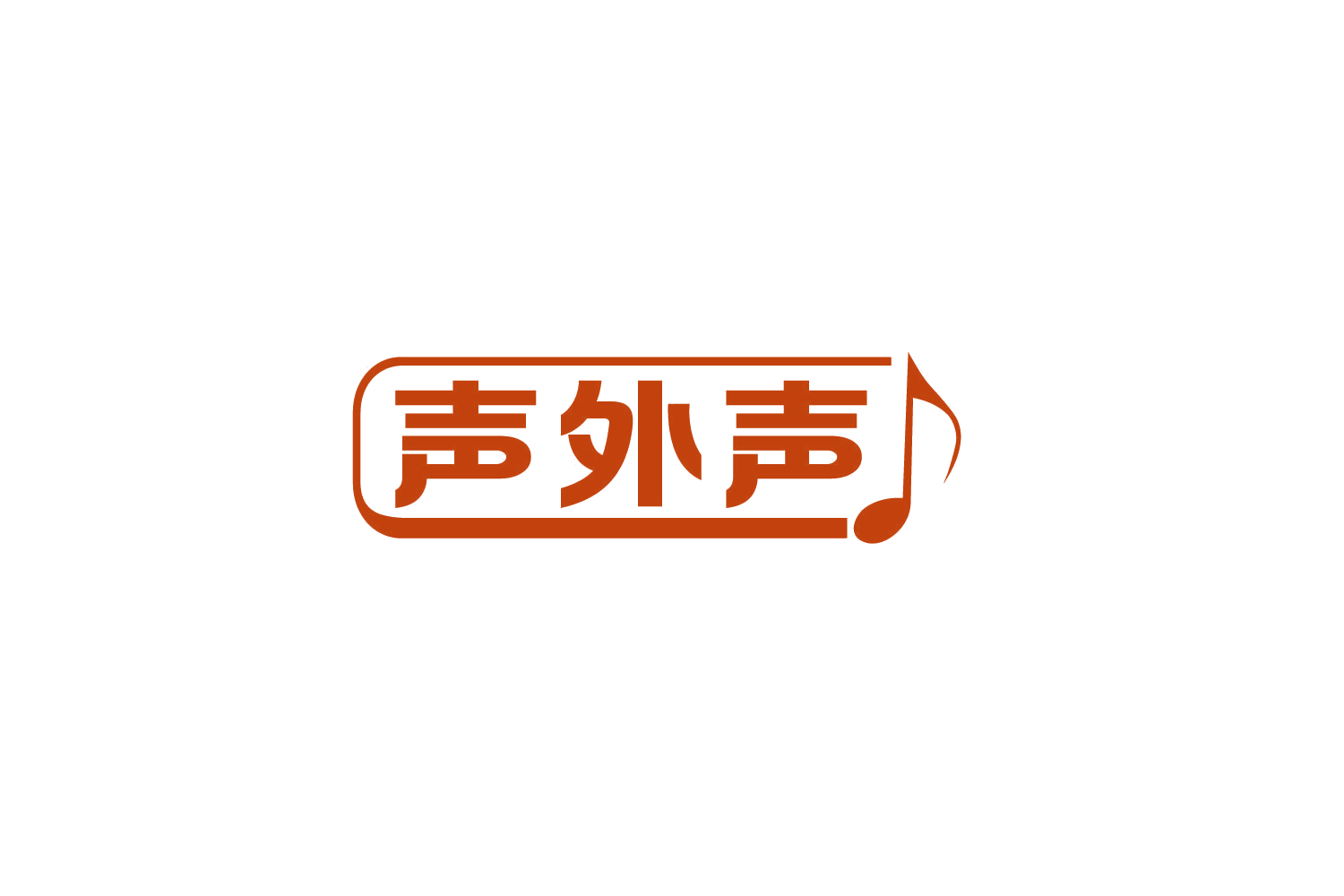 声外声 第9类科学仪器 注册号85849181商标图样