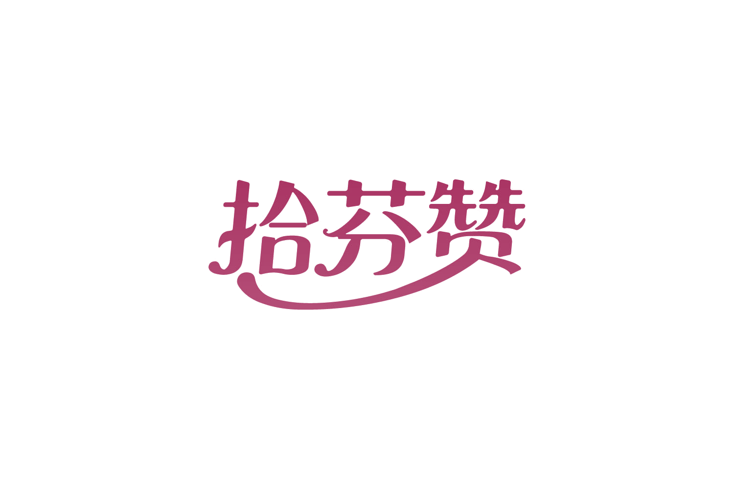 拾芬赞 第31类水果花木 注册号85849739商标图样
