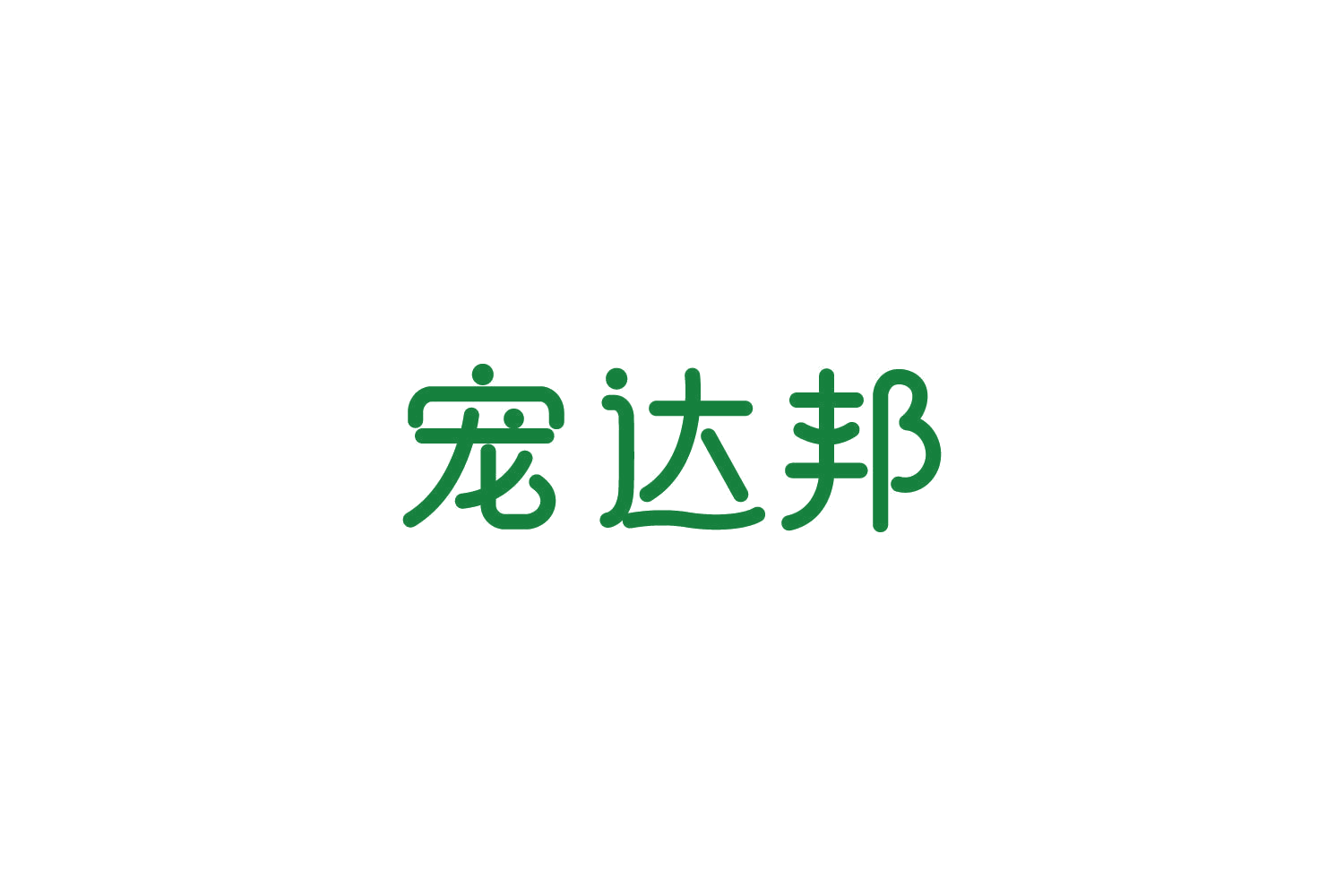宠达邦 第18类皮革皮具 注册号85849801商标图样