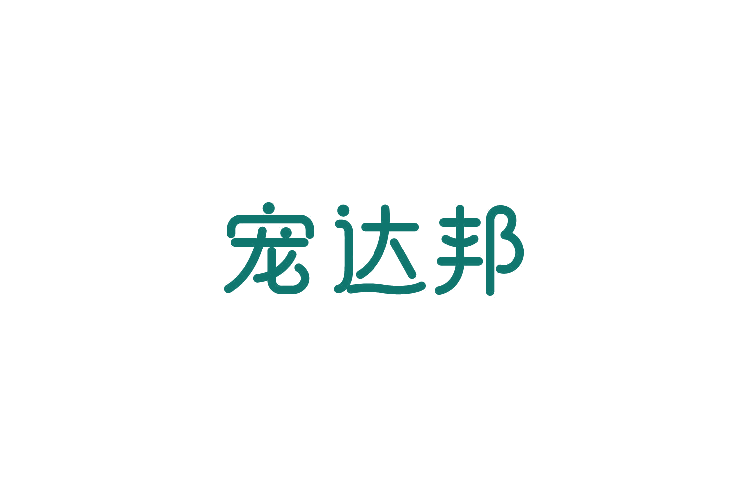 宠达邦 第20类家具 注册号85849813商标图样